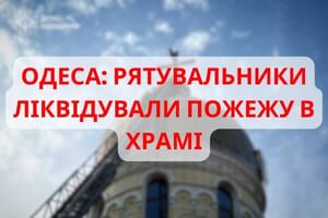 Одеса: рятувальники ліквідували пожежу в храмі