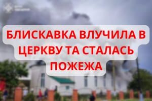 Одеса: рятувальники ліквідували пожежу в церкві після влучання в неї блискавиці