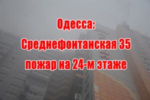 Одесса: Среднефонтанская 35 пожар на 24-м этаже