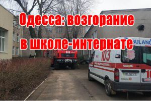 Одесса: возгорание в школе-интернате