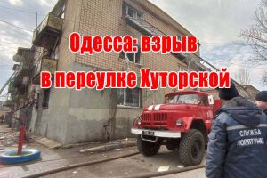 Одесса: взрыв в переулке Хуторской