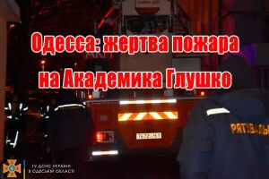 Одеса: жертва пожежі на Академіка Глушко