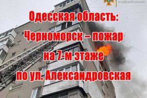 Одеська область: Чорноморськ - пожежа на 7-му поверсі по вул. Олександрівська