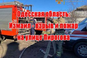 Одеська область: Ізмаїл - вибух та пожежа на вулиці Пірогова