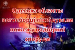 Одеська область: вогнеборці ліквідували пожежу надвірної споруди