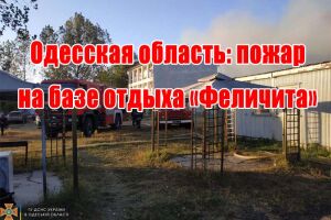 Одеська область: пожежа на базі відпочинку &laquo;Фелічіта&raquo;
