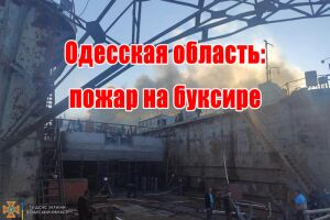 Одеська область: пожежа на буксирі