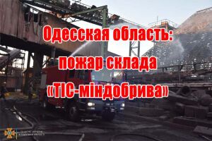 Одесская область: пожар склада &laquo;ТІС-міндобрива&raquo;