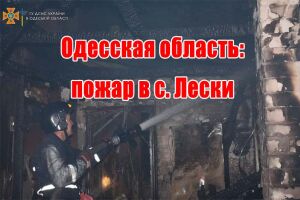 Одеська область: пожежа у с. Ліски