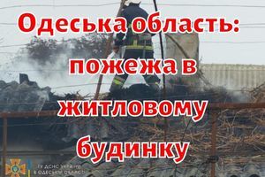 Одеська область: пожежа в житловому будинку