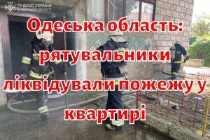 Одесская область: спасатели ликвидировали пожар в квартире