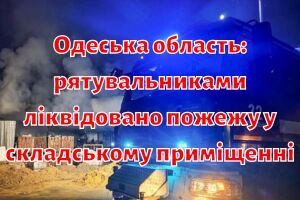 Одеська область: рятувальниками ліквідовано пожежу у складському приміщеннім