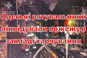 Одесские спасатели ликвидировали пожар в заведении питания