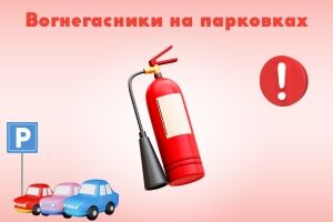 Вогнегасники на парковках: як переконатися, що вони завжди доступні та працездатні у разі пожежі? Євросервіс