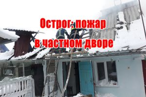 Острог: пожар в частном дворе
