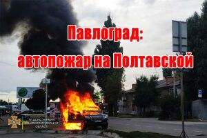 Павлоград: автопожежа на Полтавській