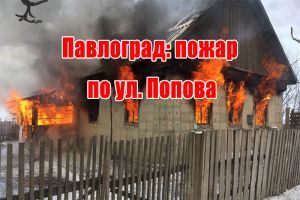 Павлоград: пожар по ул. Попова