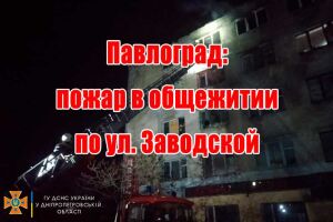 Павлоград: пожар в общежитии по ул. Заводской