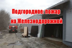 Подгородное: пожар на Железнодорожной