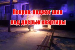 Покров: поджог шин под дверью квартиры