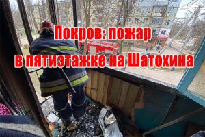 Покров: пожар в пятиэтажке на Шатохина