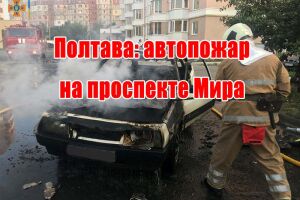 Полтава: автопожежа на проспекті Миру