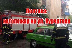 Полтава: автопожежа на вул. Курчатова