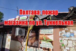 Полтава: пожежа магазину на вул. Тунельна