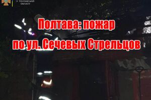 Полтава: пожежа по вул. Січових Стрільців