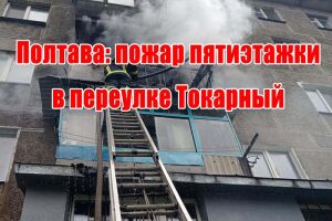Полтава: пожежа п'ятиповерхівки у провулку Токарний
