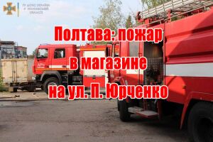 Полтава: пожежа в магазині на вул. П. Юрченка