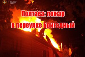 Полтава: пожежа у провулку Бригадний