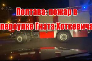 Полтава: пожар в переулке Гната Хоткевича