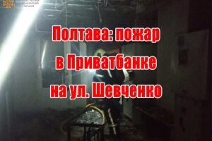 Полтава: пожар в Приватбанке на ул. Шевченко