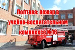 Полтава: пожежа у навчально-виховному комплексі №16