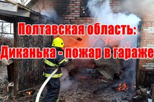 Полтавська область: Диканька - пожежа в гаражі