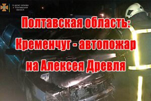 Полтавська область: Кременчук - автопожежа на Олексія Древля