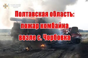 Полтавська область: пожежа комбайну біля с. Чорбівка