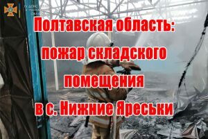 Полтавська область: пожежа складського приміщення у с. Нижні Яреськи