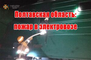 Полтавська область: пожежа у електровозі