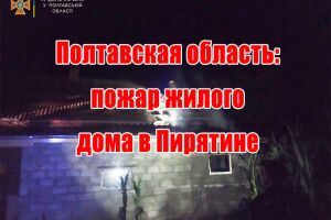 Полтавська область: пожежа житлового будинку у Пирятині