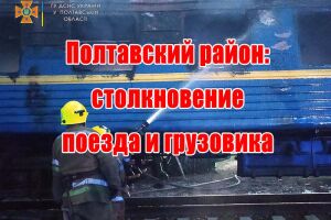 Полтавський район: зіткнення потягу та вантажівки