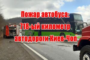 Пожар автобуса: 718-ый километр автодороги Киев-Чоп