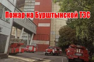 Пожежа на Бурштинській ТЕС