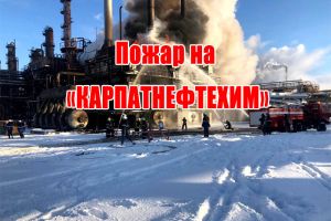 Пожар на &laquo;КАРПАТНЕФТЕХИМ&raquo;