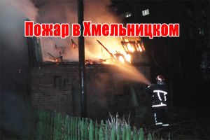 Пожар в Хмельницком