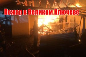 Пожежа у Великому Ключеві
