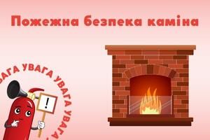 Пожежна безпека каміна Євросервіс