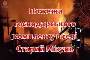 Вогнеборці ліквідували пожежу господарського комплексу в селі Старий Мізунь