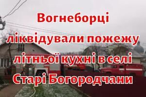 Вогнеборці ліквідували пожежу літньої кухні в селі Старі Богородчани